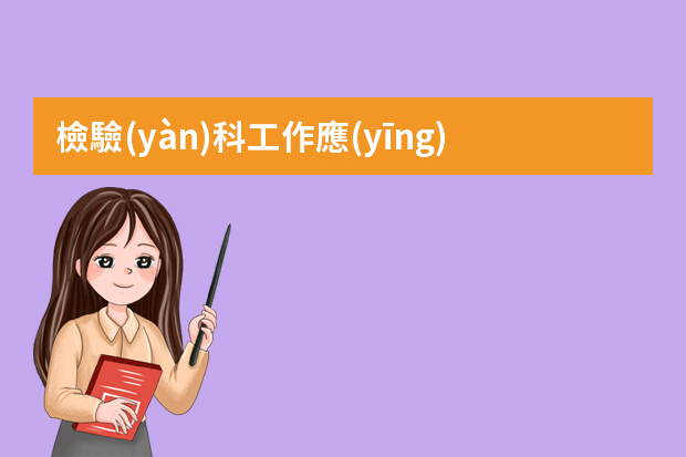 檢驗(yàn)科工作應(yīng)聘簡(jiǎn)歷 醫(yī)學(xué)檢驗(yàn)專業(yè)畢業(yè)生個(gè)人簡(jiǎn)歷